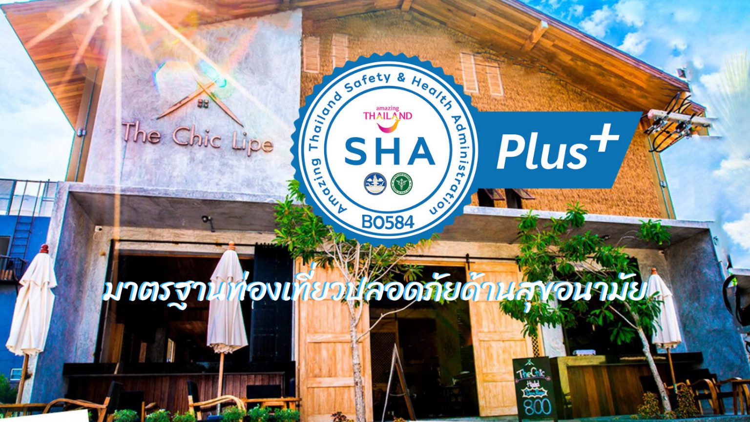 The Chic Lipe การันตีมาตรฐานด้านสุขอนามัย มั่นใจไปกับ SHA Plus