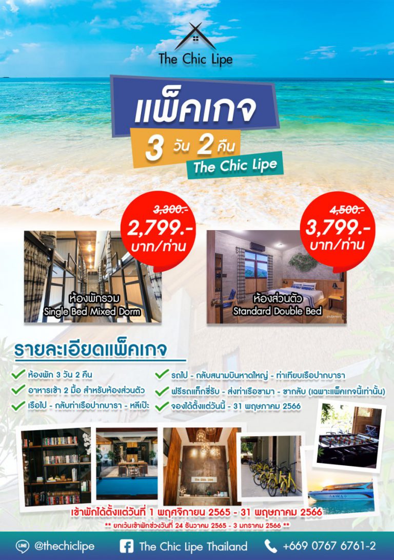 โปรโมชั่น ทัวร์หลีเป๊ะ 3 วัน 2 คืน