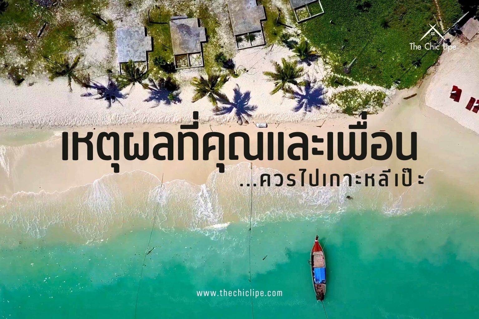 ที่คุณและเพื่อนควรชวนกันไปเกาะหลีเป๊ะ (Website)