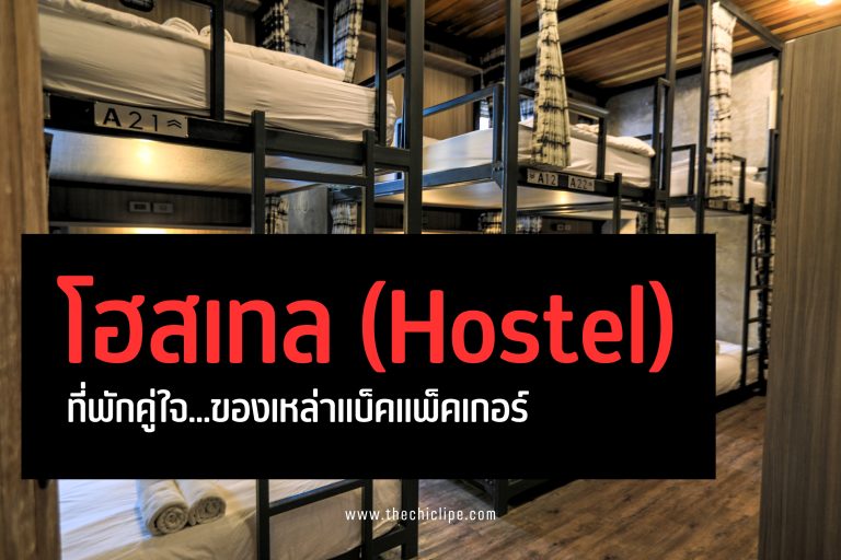 โฮสเทล (Hostel) ที่พักคู่ใจของเหล่าแบ็คแพ็คเกอร์