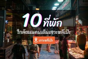 10 ที่พักเกาะหลีเป๊ะ ใกล้ถนนคนเดิน Walking Street