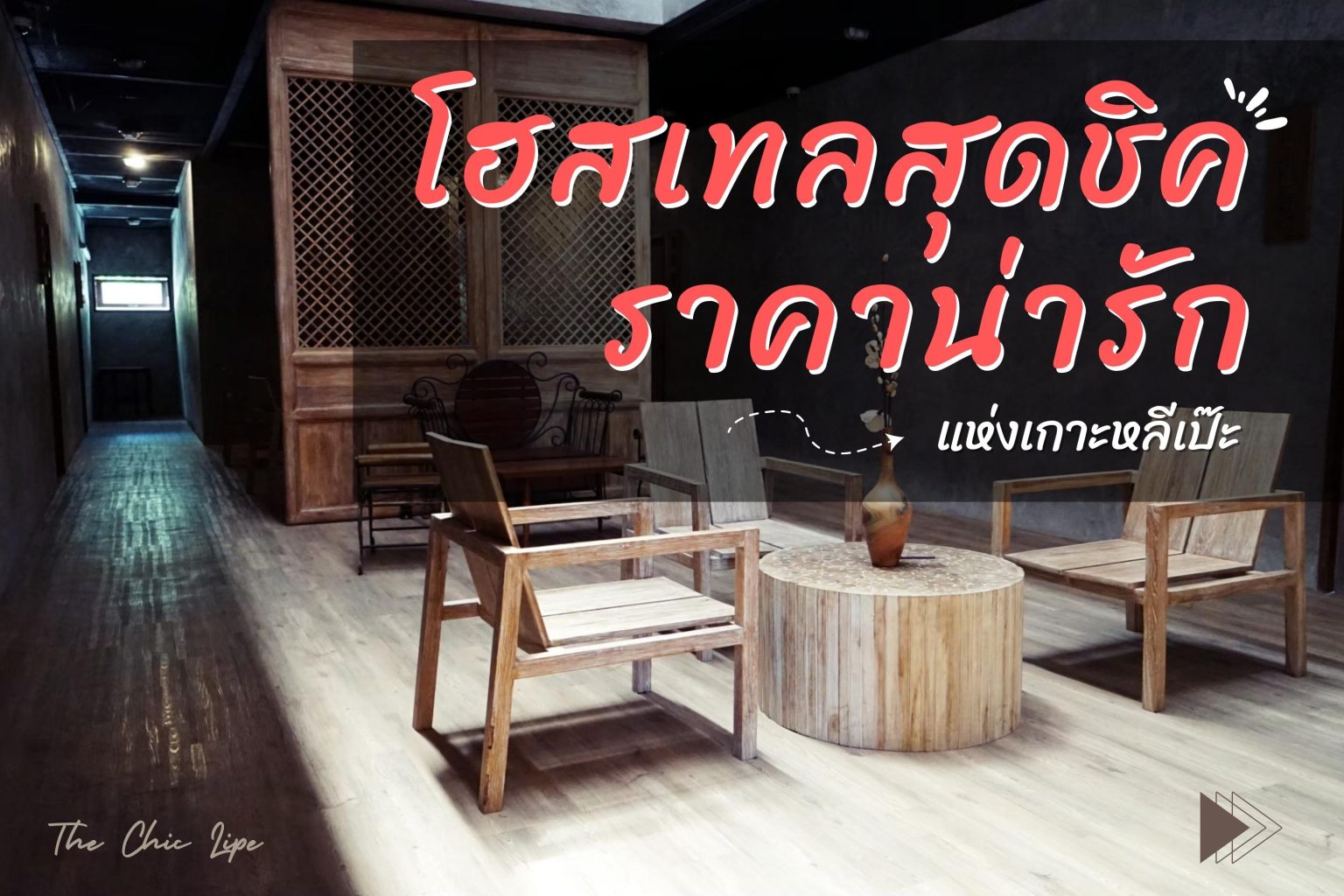 โฮสเทล the chic lipe
