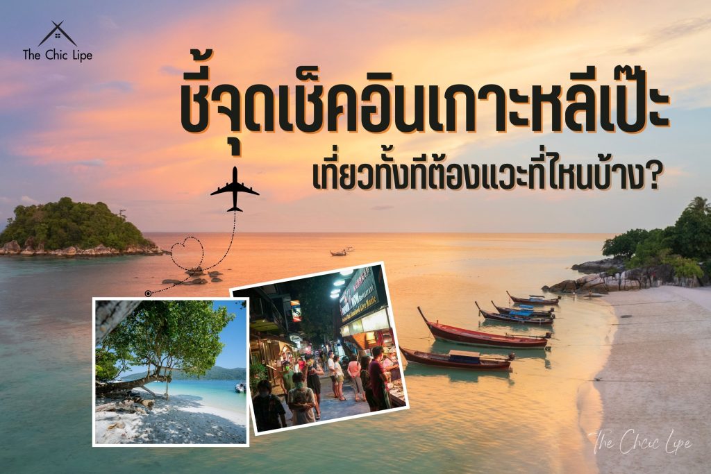 ชี้จุดเช็คอินเกาะหลีเป๊ะ เที่ยวทั้งทีต้องแวะที่ไหนบ้าง