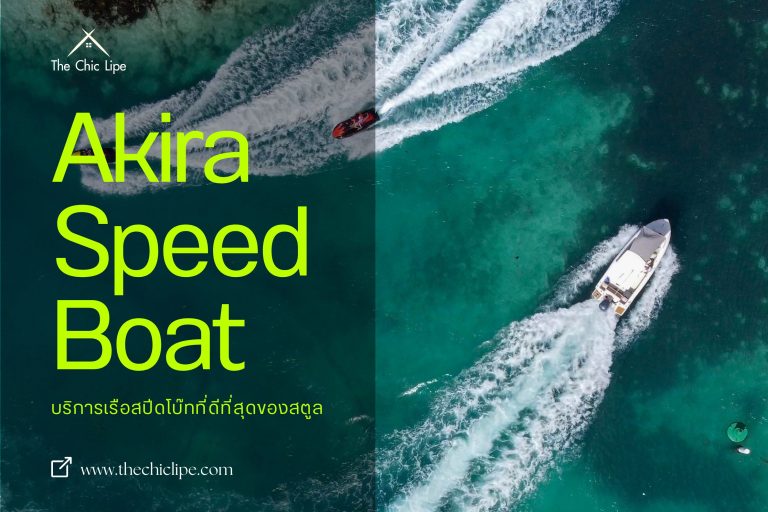 Akira speed boat บริการเรือ สปีดโบ๊ทที่ดีที่สุดของสตูล