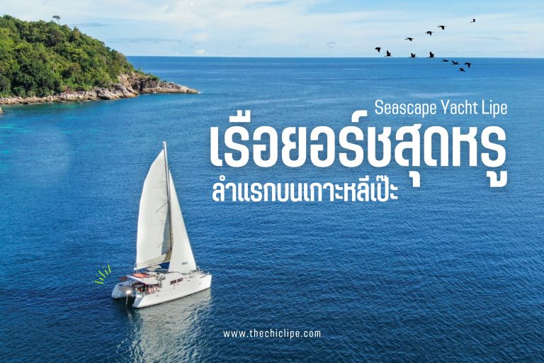 Seascape Yacht Lipe เรือยอร์ชสุดหรูลำแรกบนเกาะหลีเป๊ะ