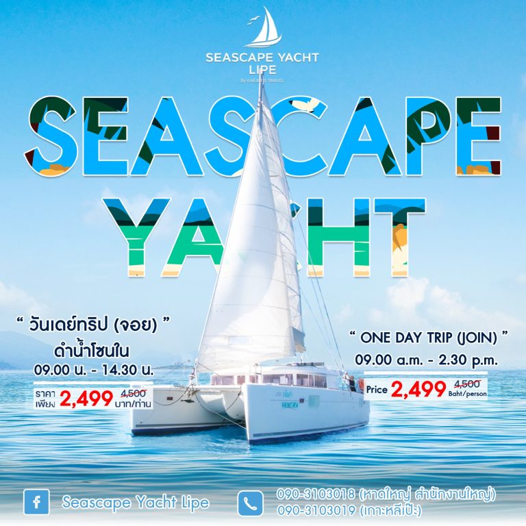 เรือยอร์ชหลีเป๊ะ Seascape Yacht Lipe One Day Trip