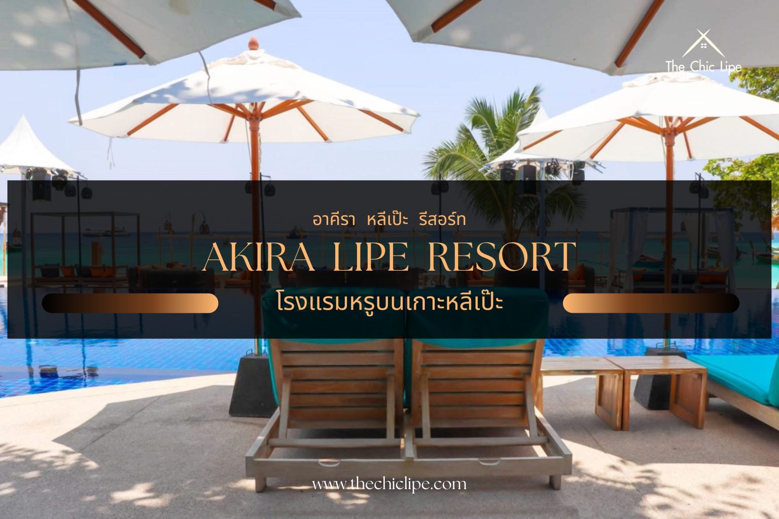 หลีเป๊ะ Akira Lipe Resort โรงแรมหรูบนเกาะหลีเป๊ะที่ดีที่สุด