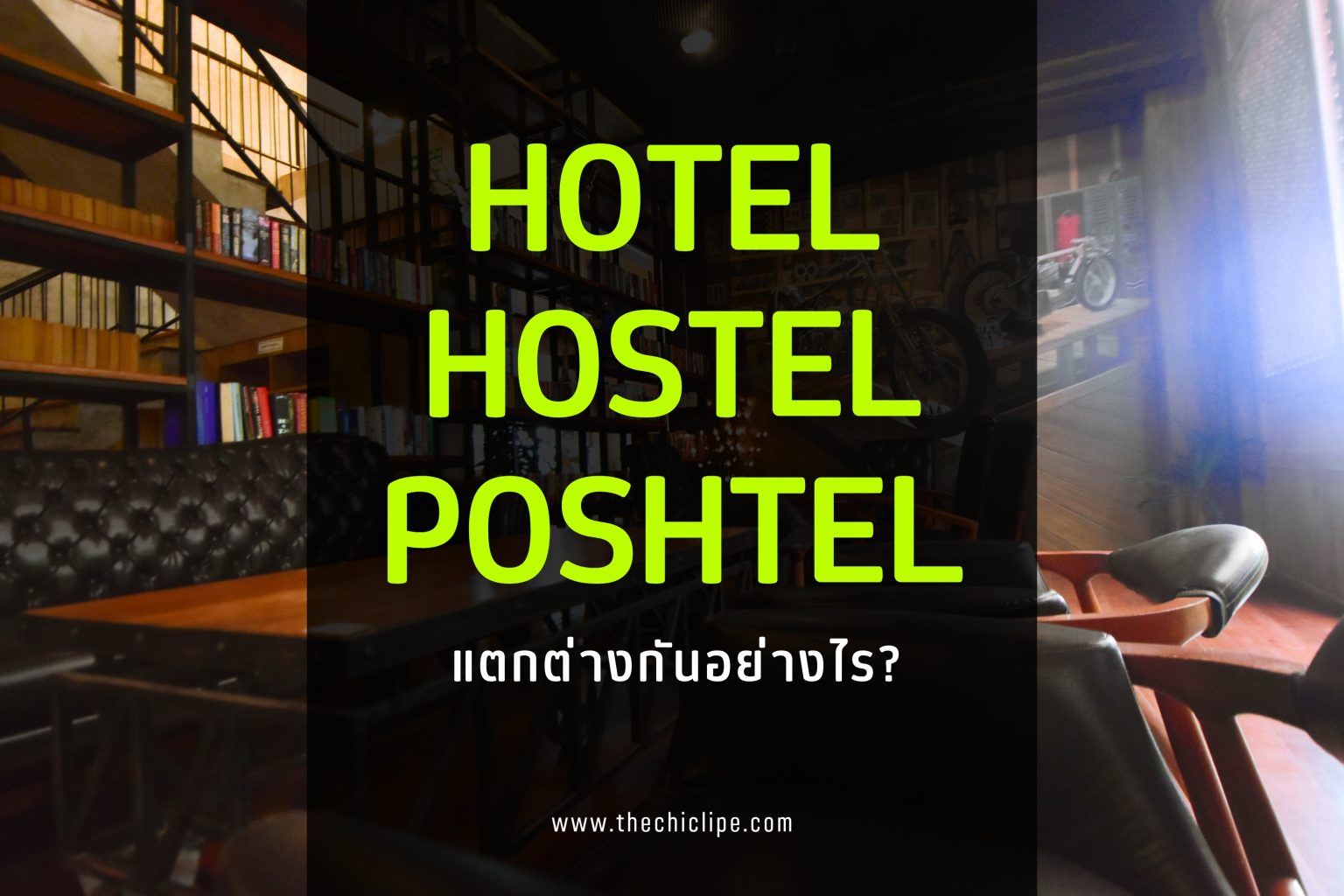 Hotel Hostel และ Poshtel แตกต่างกันอย่างไร มาหาคำตอบกันที่ เดอะชิค หลีเป๊ะ (The Chic Lipe)